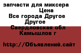 запчасти для миксера KitchenAid 5KPM › Цена ­ 700 - Все города Другое » Другое   . Свердловская обл.,Камышлов г.